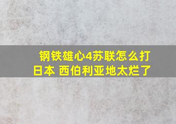 钢铁雄心4苏联怎么打日本 西伯利亚地太烂了